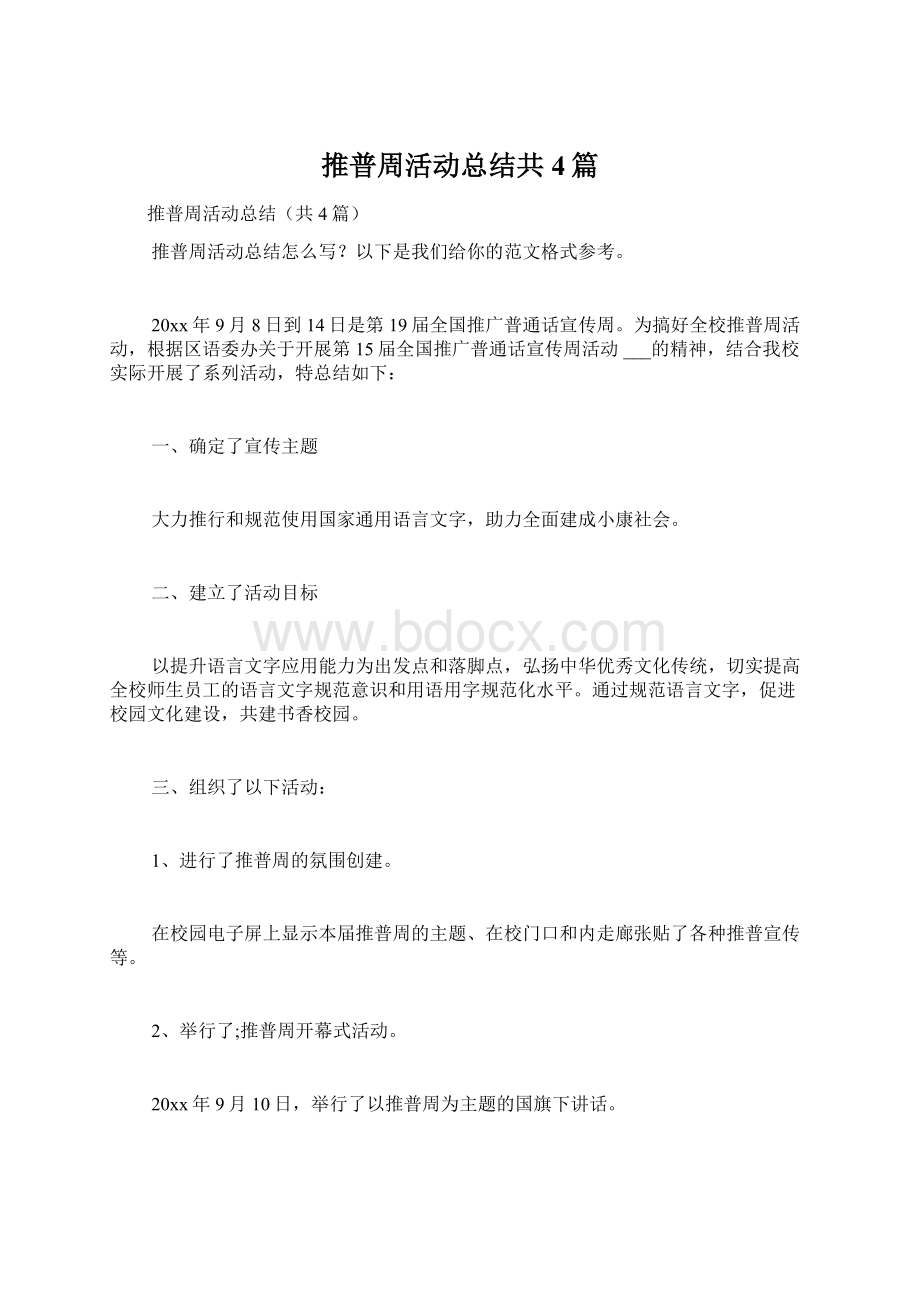 推普周活动总结共4篇Word下载.docx