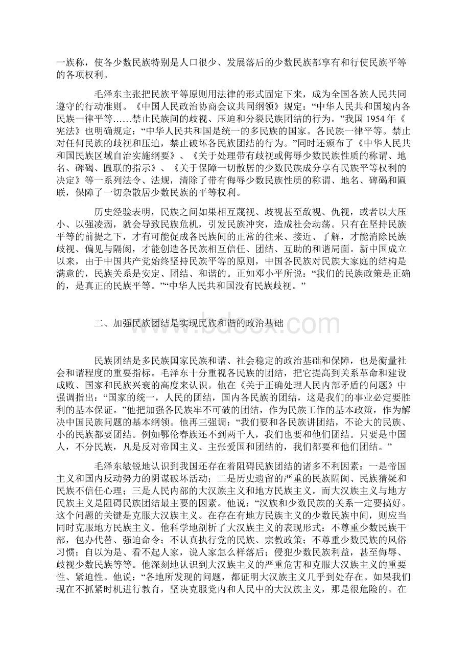 毛泽东民族思想的当代意义Word格式文档下载.docx_第2页