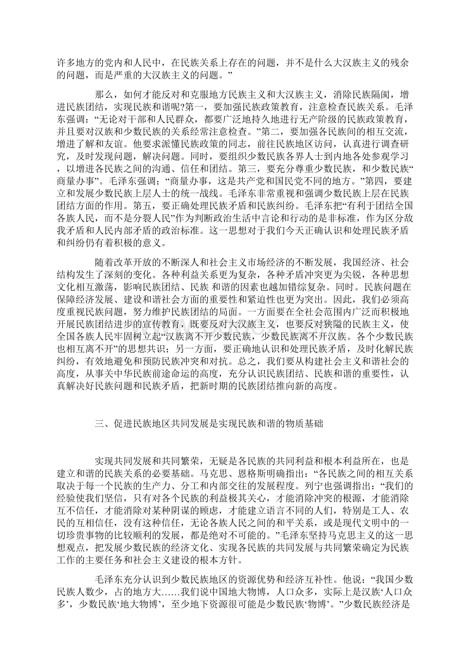 毛泽东民族思想的当代意义Word格式文档下载.docx_第3页