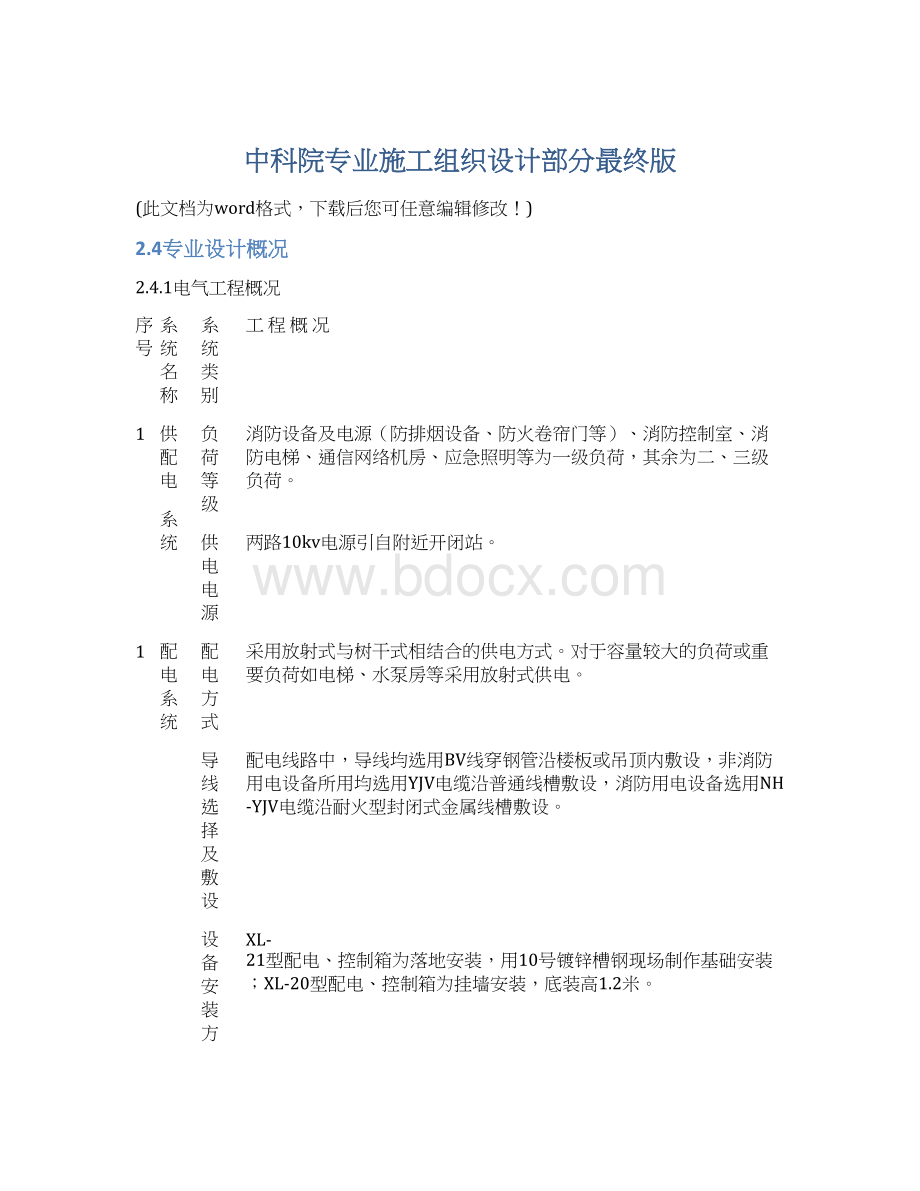 中科院专业施工组织设计部分最终版.docx_第1页