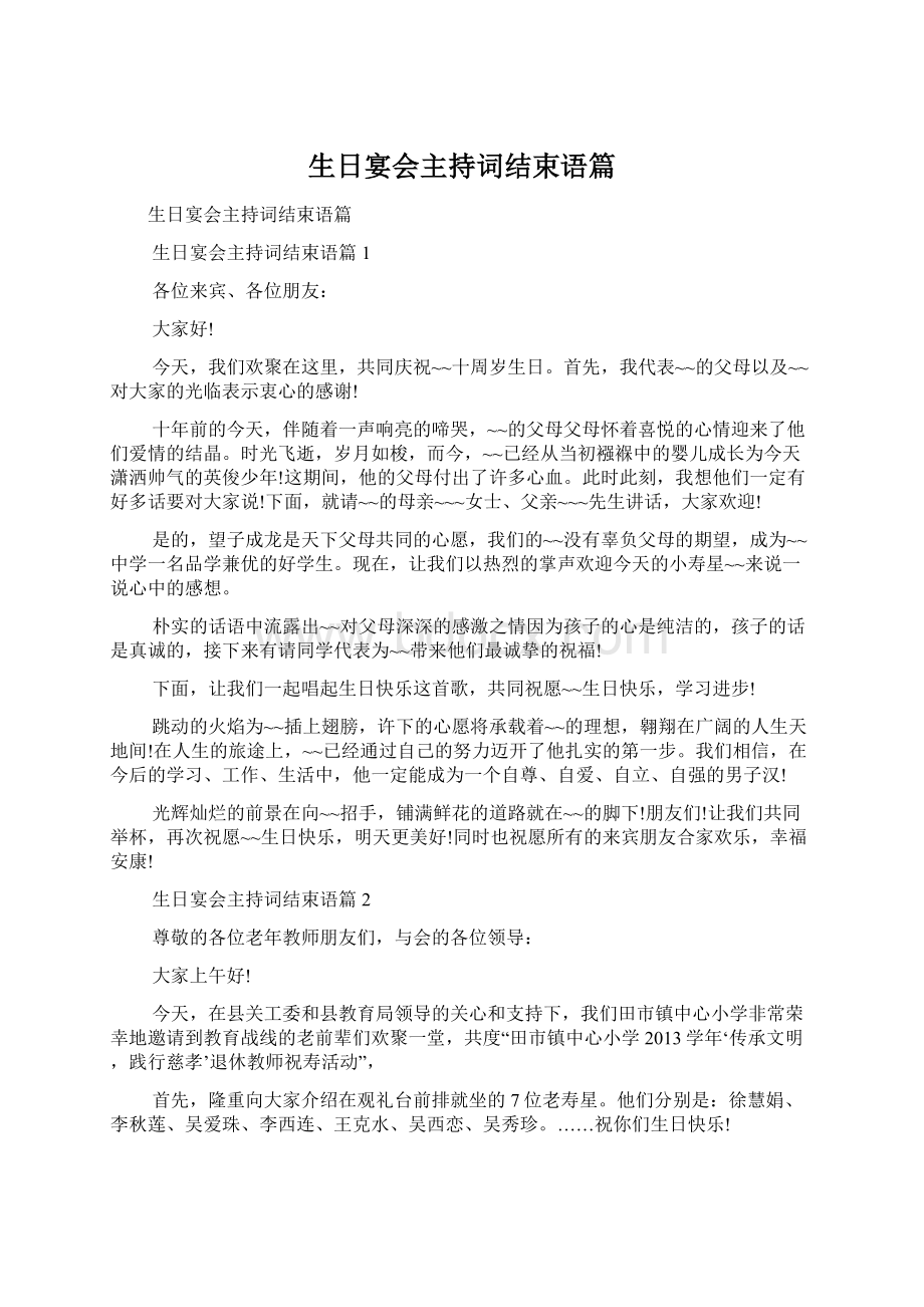 生日宴会主持词结束语篇Word格式文档下载.docx