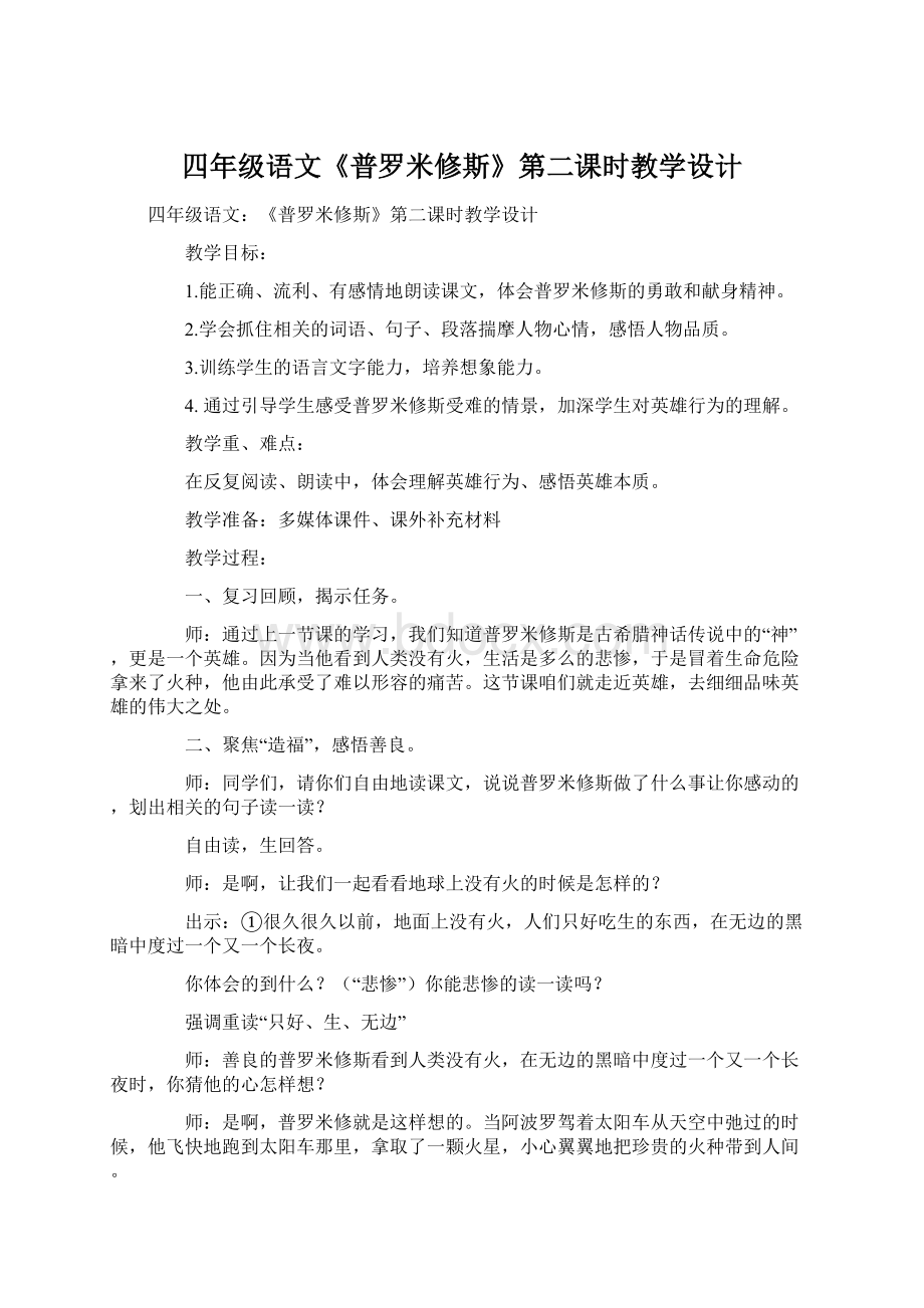 四年级语文《普罗米修斯》第二课时教学设计.docx_第1页