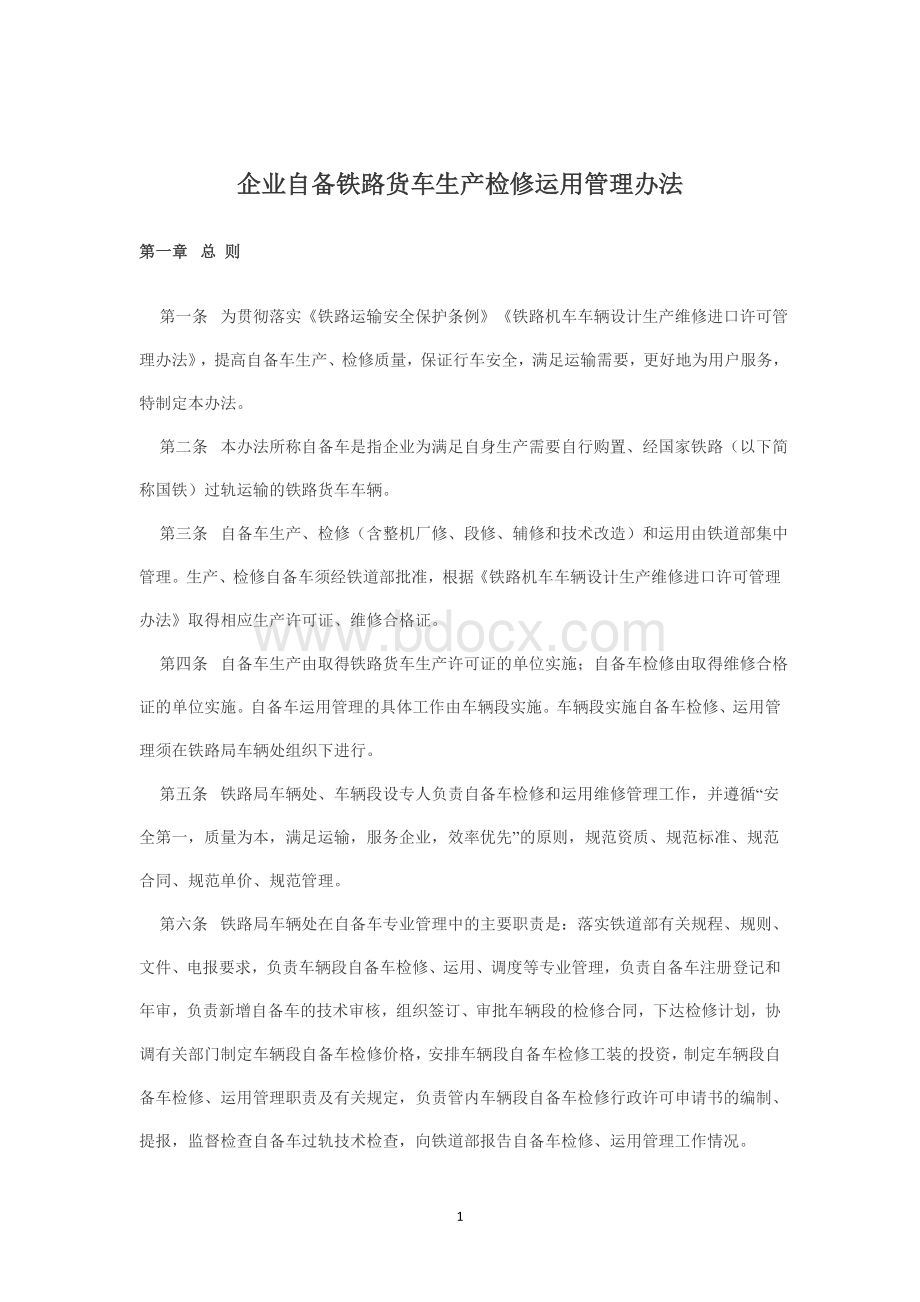 企业自备铁路货车生产检修运用管理办法.doc_第1页