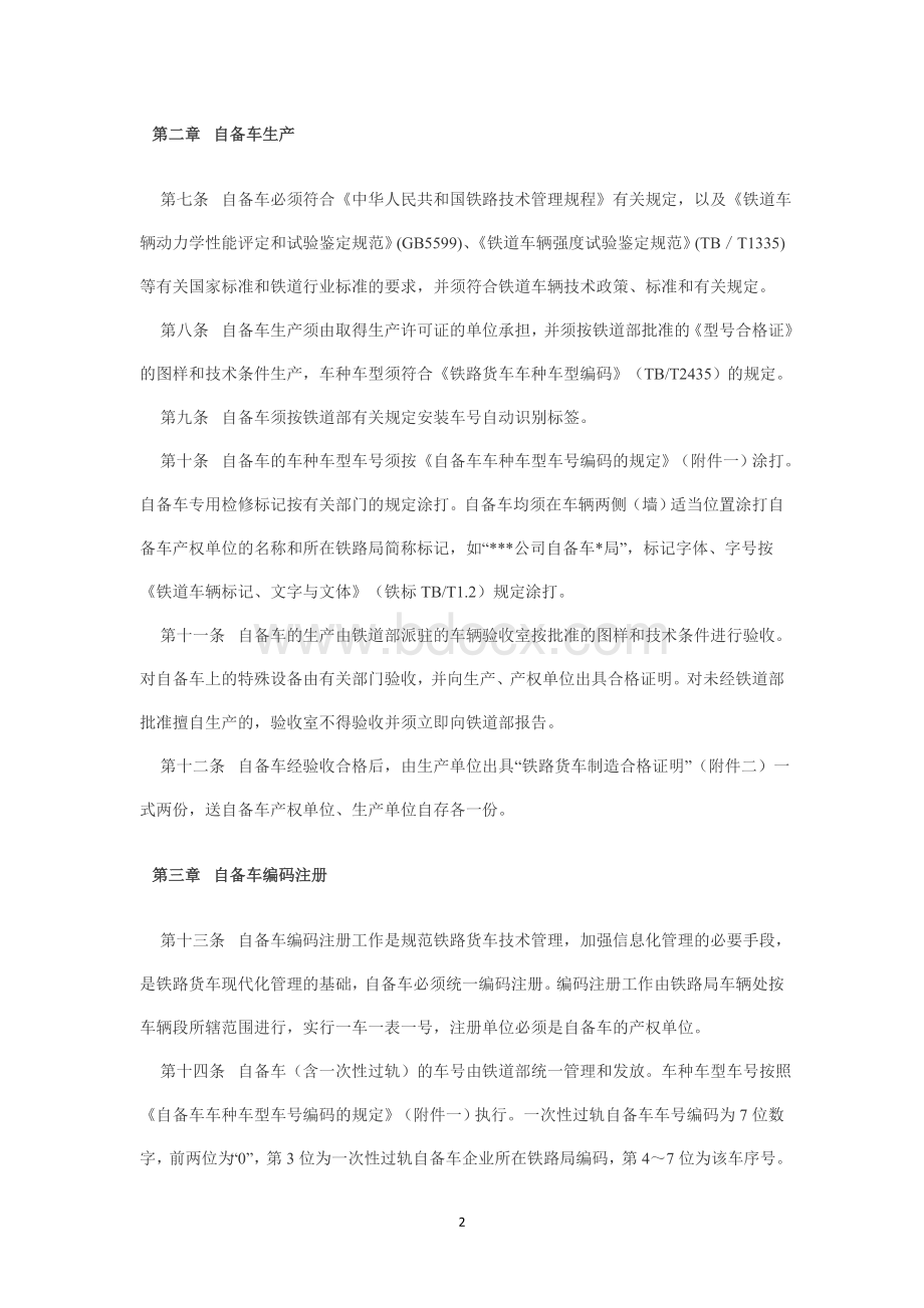 企业自备铁路货车生产检修运用管理办法.doc_第2页