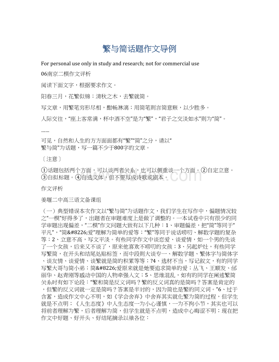 繁与简话题作文导例Word文档下载推荐.docx