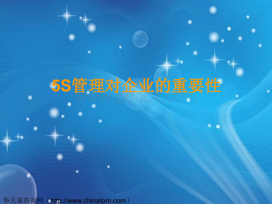 5S管理对企业的重要性.ppt