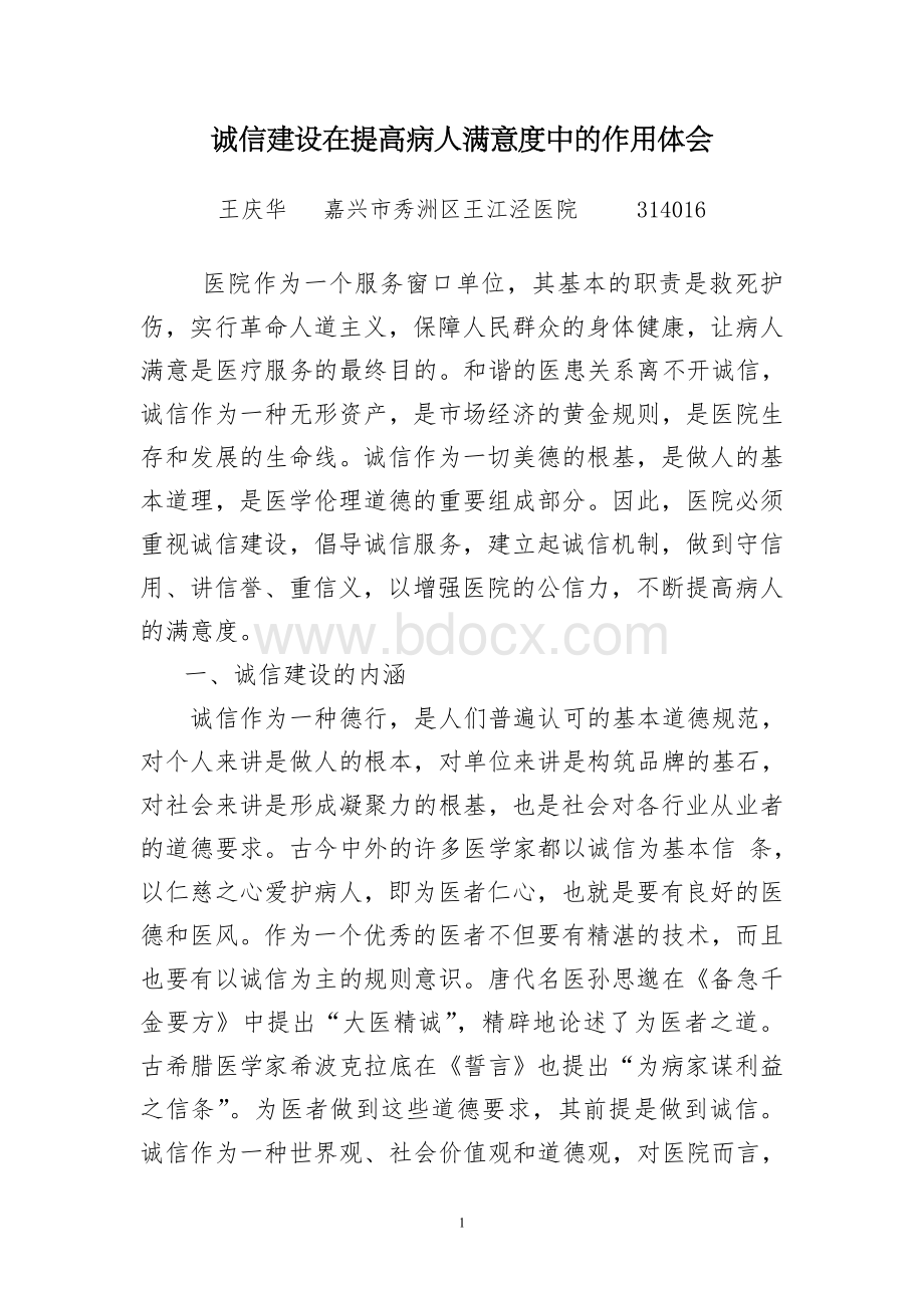 诚信建设在提高病人满意度中的作用体会_精品文档.doc_第1页