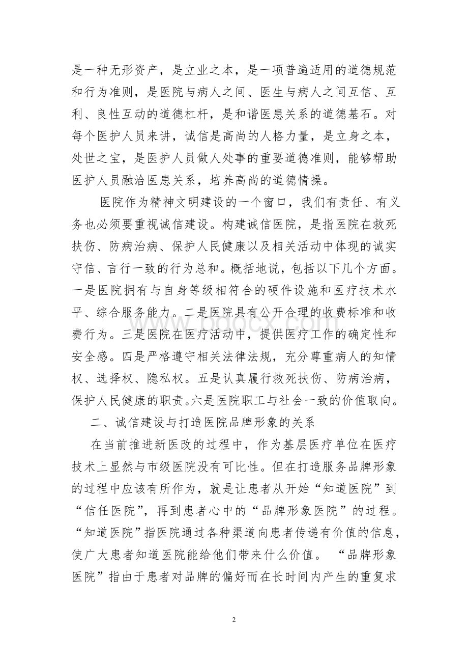 诚信建设在提高病人满意度中的作用体会_精品文档.doc_第2页