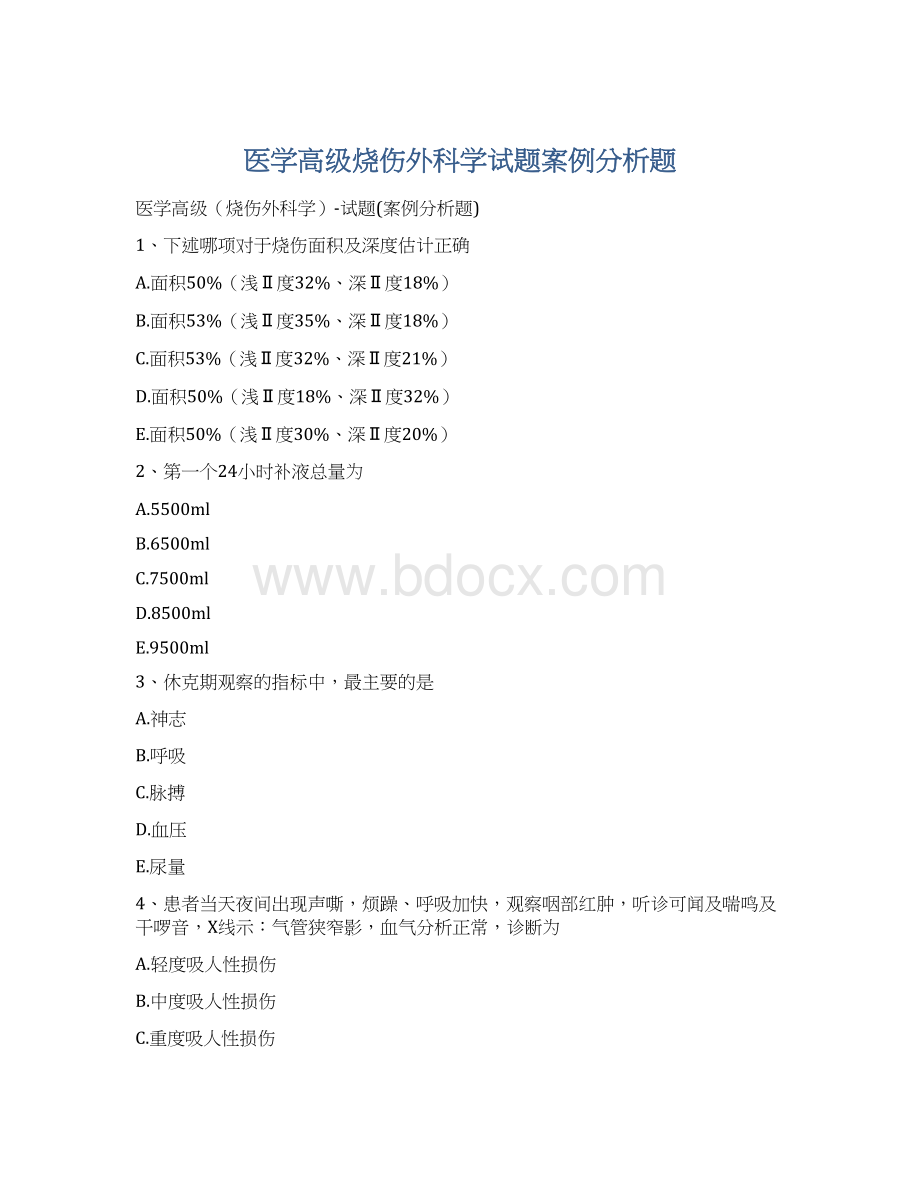 医学高级烧伤外科学试题案例分析题Word下载.docx_第1页