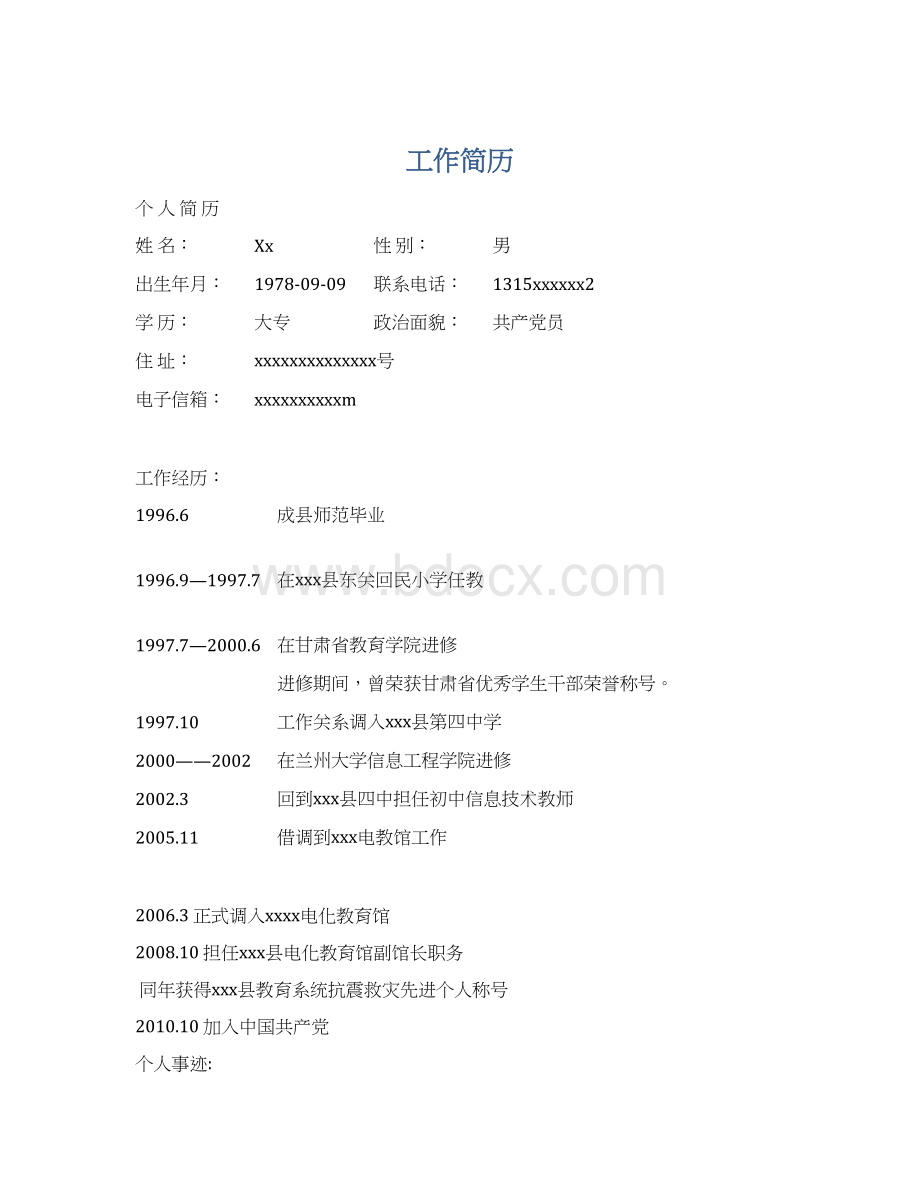 工作简历文档格式.docx