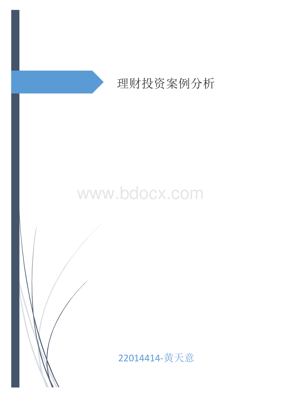 东南大学《个人理财与证券投资分析》理财投资案例分析.docx