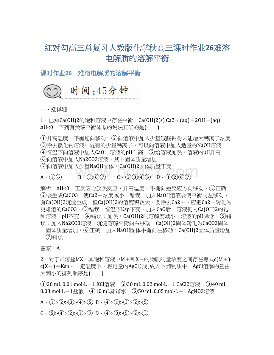 红对勾高三总复习人教版化学秋高三课时作业26难溶电解质的溶解平衡.docx