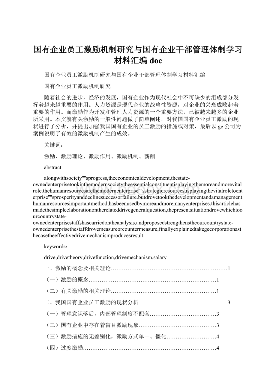 国有企业员工激励机制研究与国有企业干部管理体制学习材料汇编docWord格式文档下载.docx