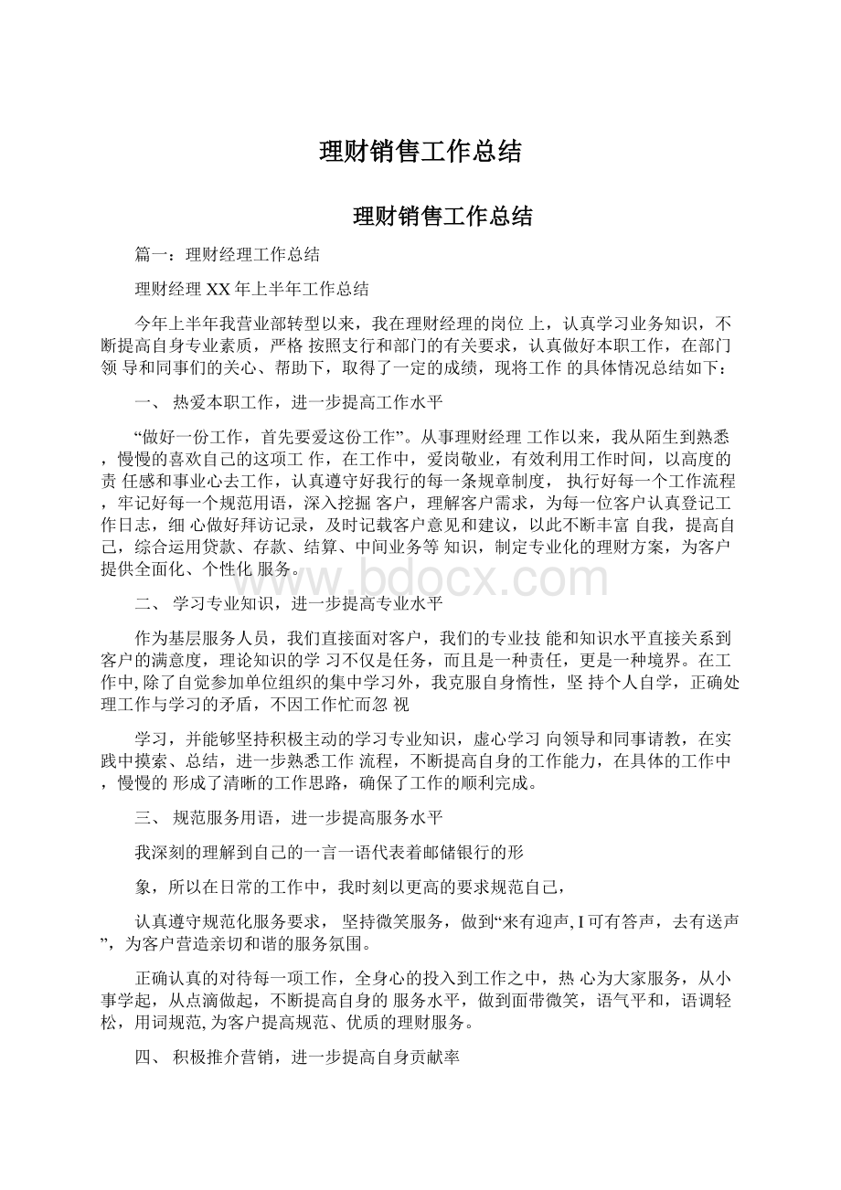 理财销售工作总结文档格式.docx