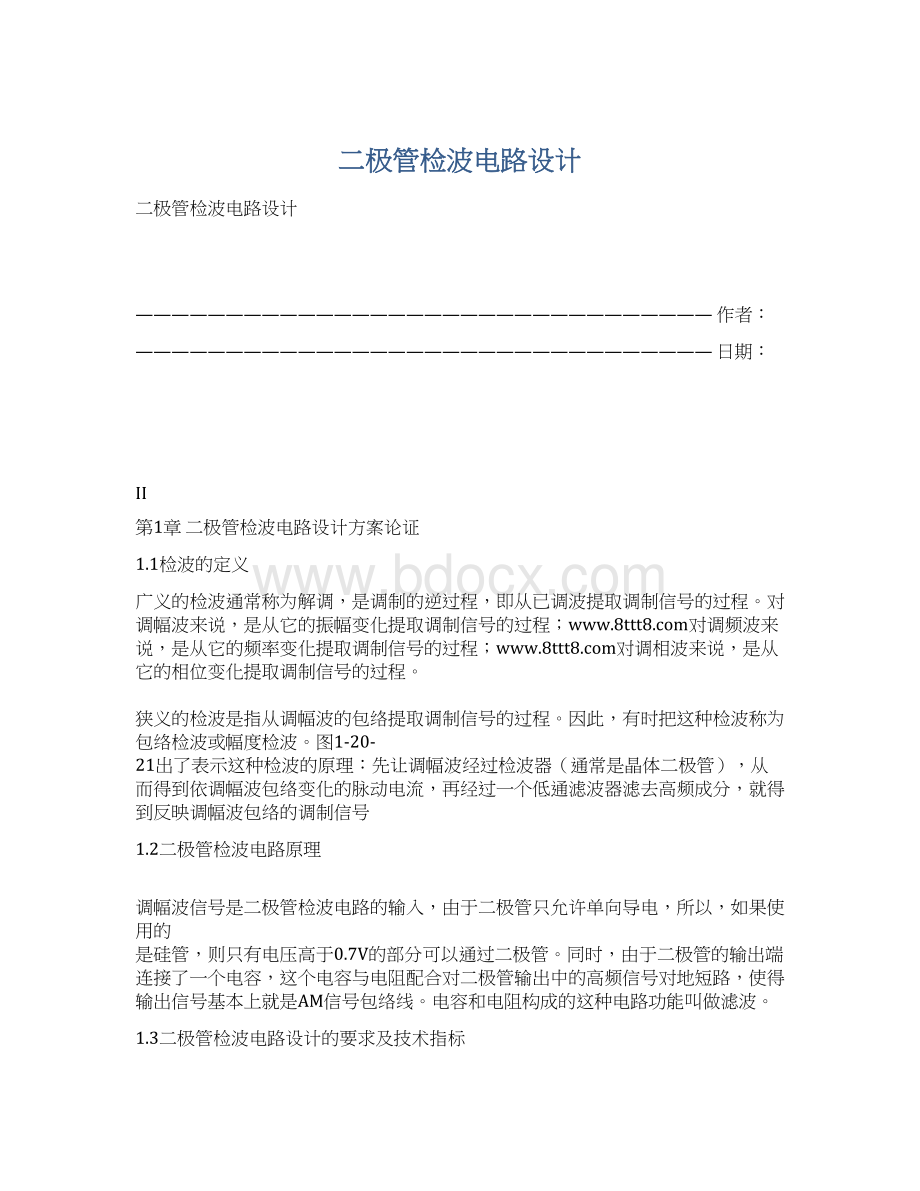 二极管检波电路设计Word文件下载.docx_第1页