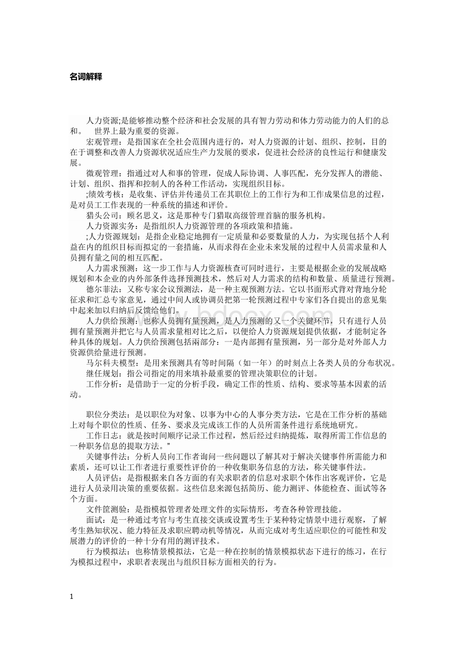 公共关系专业人力资源复习资料.docx