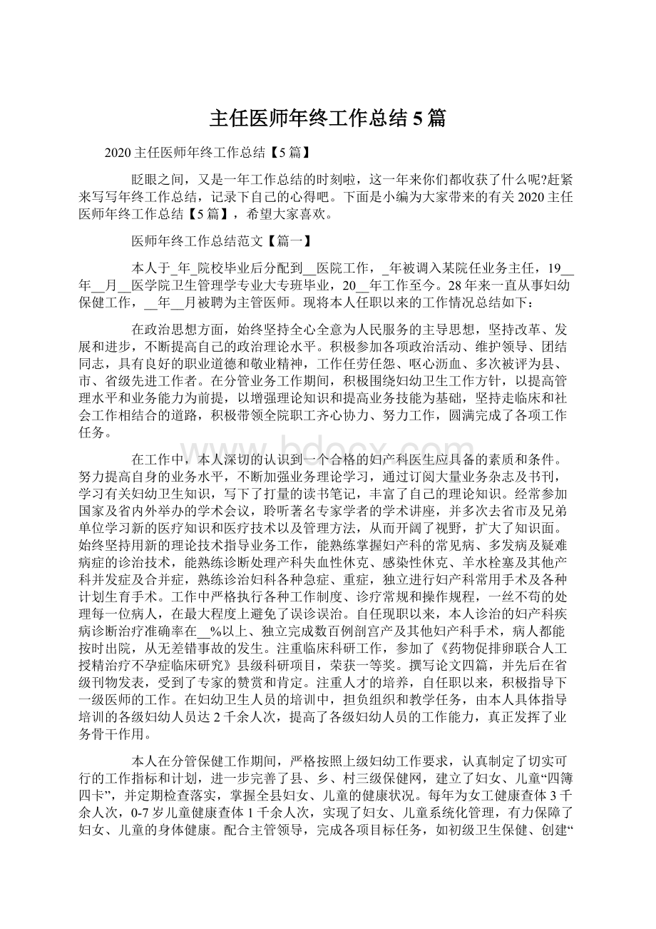 主任医师年终工作总结5篇.docx