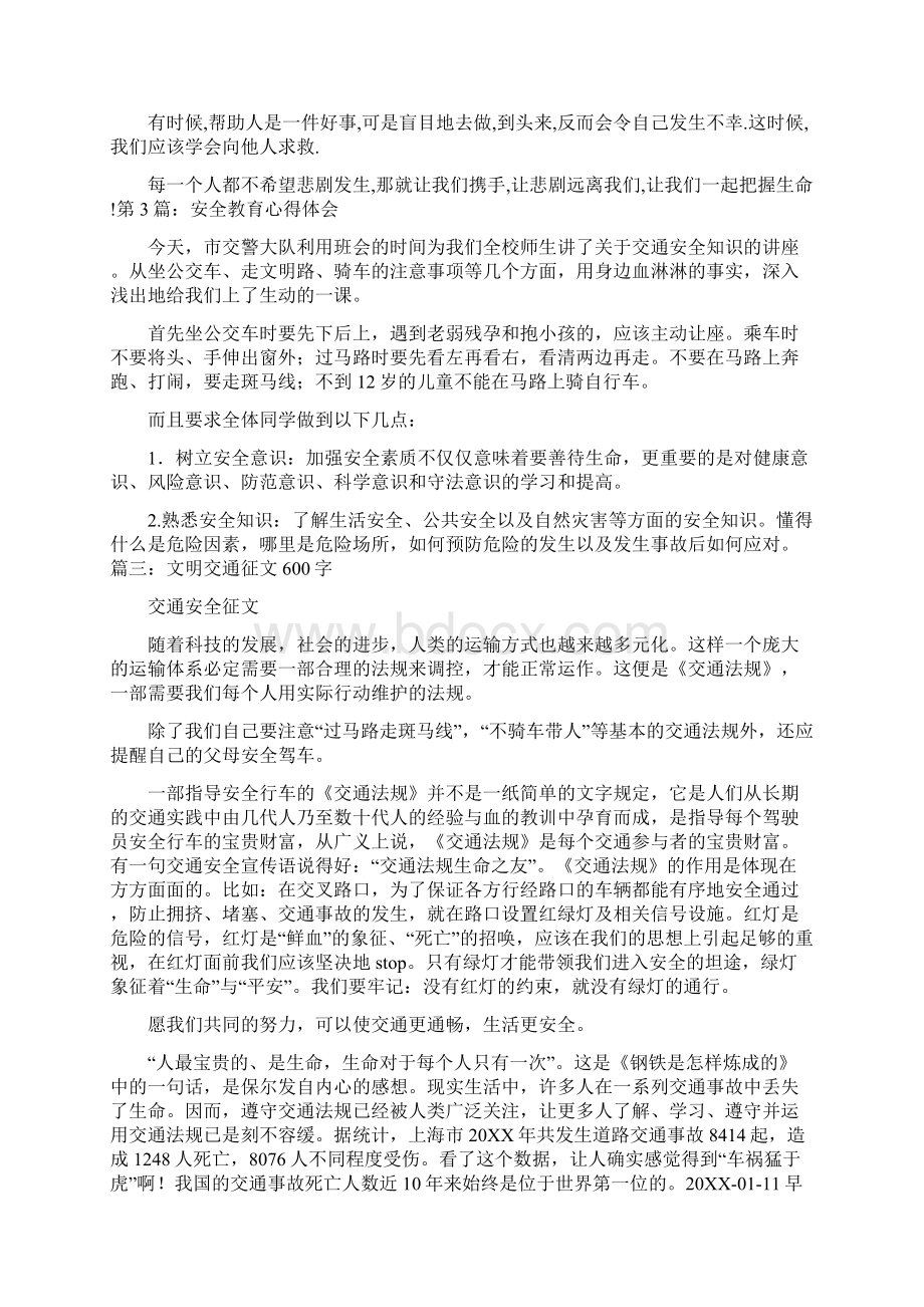 关于交通安全的心得体会400.docx_第3页