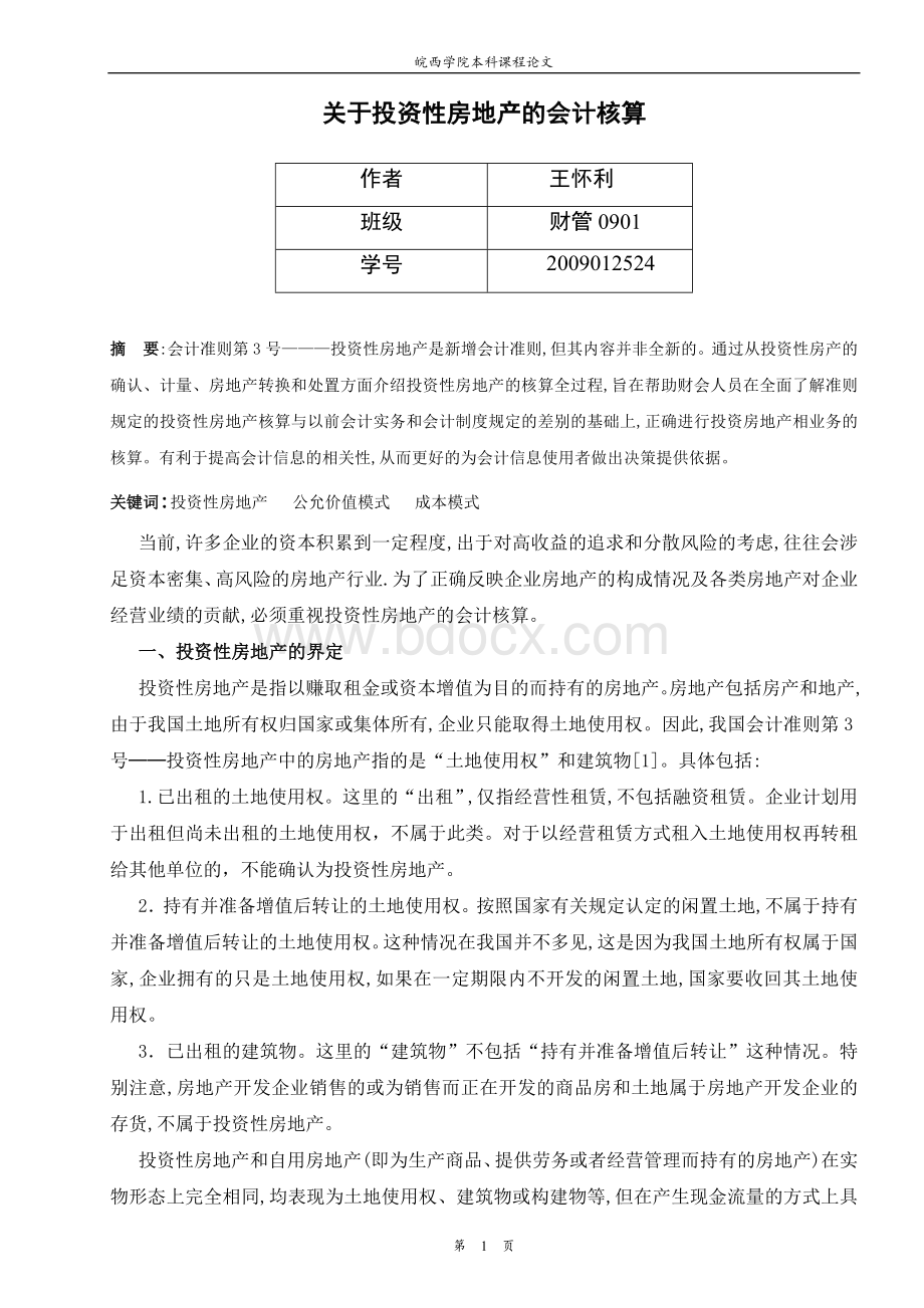 中级会计实务论文Word格式文档下载.doc_第1页