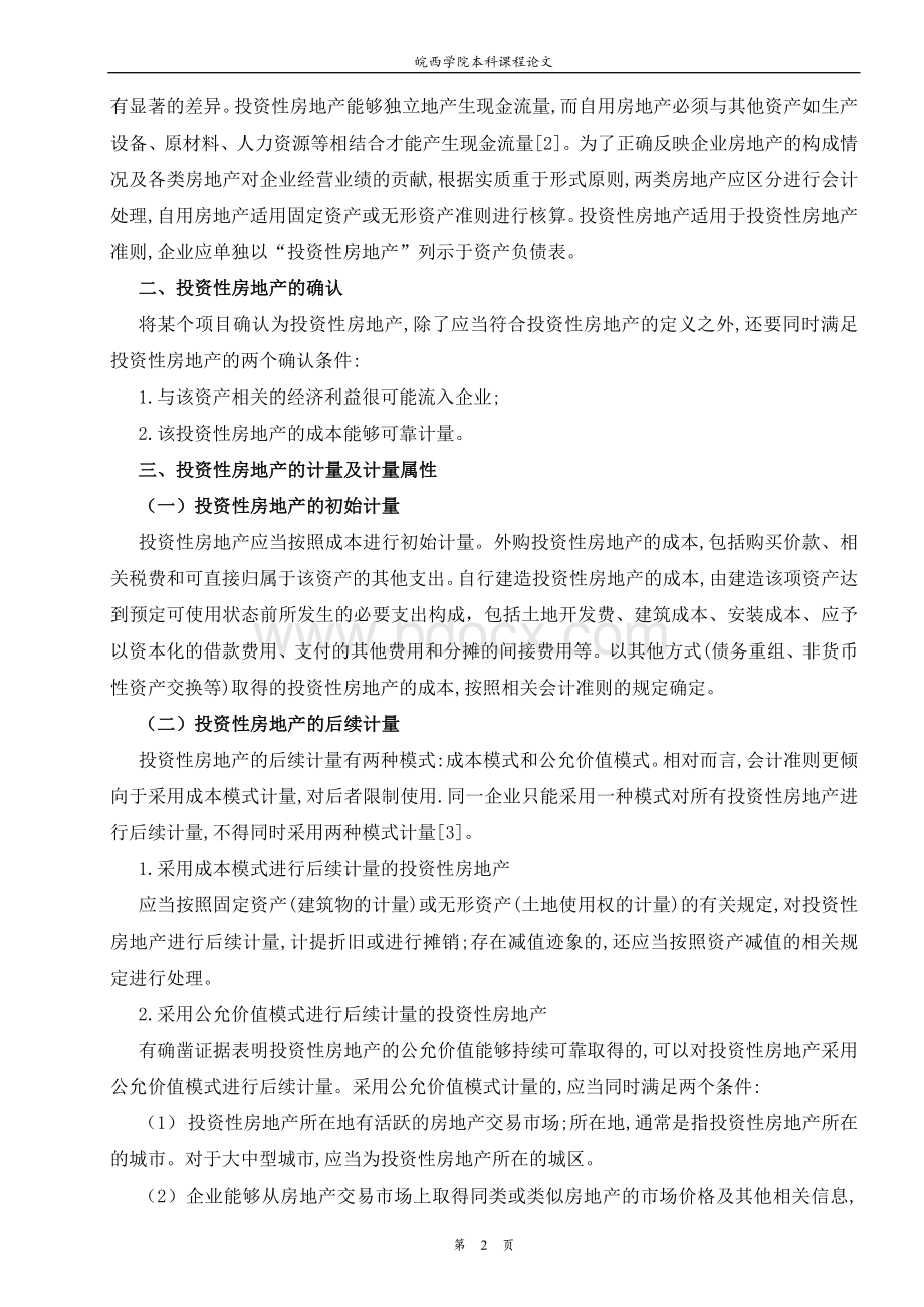 中级会计实务论文Word格式文档下载.doc_第2页