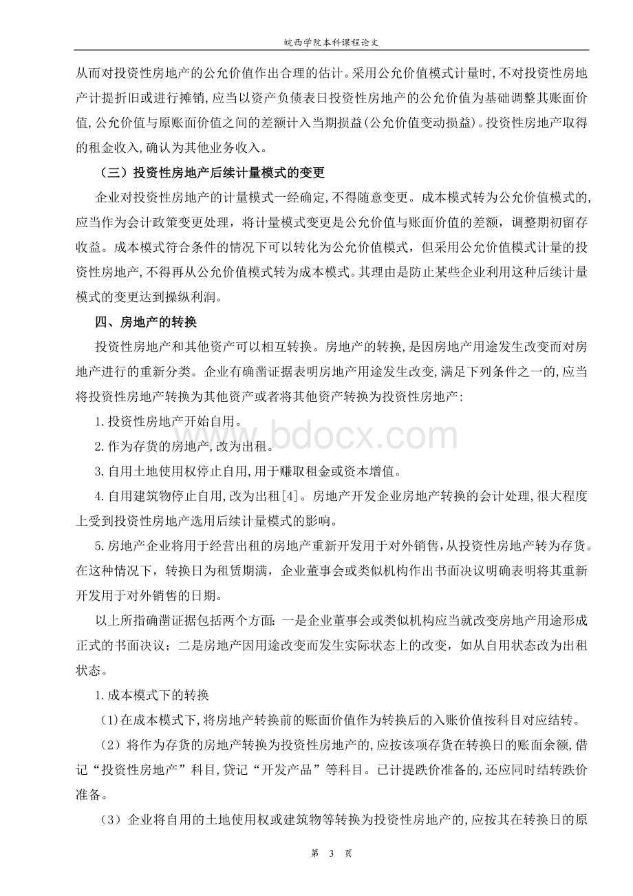 中级会计实务论文Word格式文档下载.doc_第3页