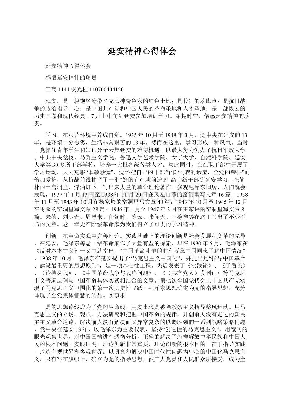 延安精神心得体会Word文件下载.docx