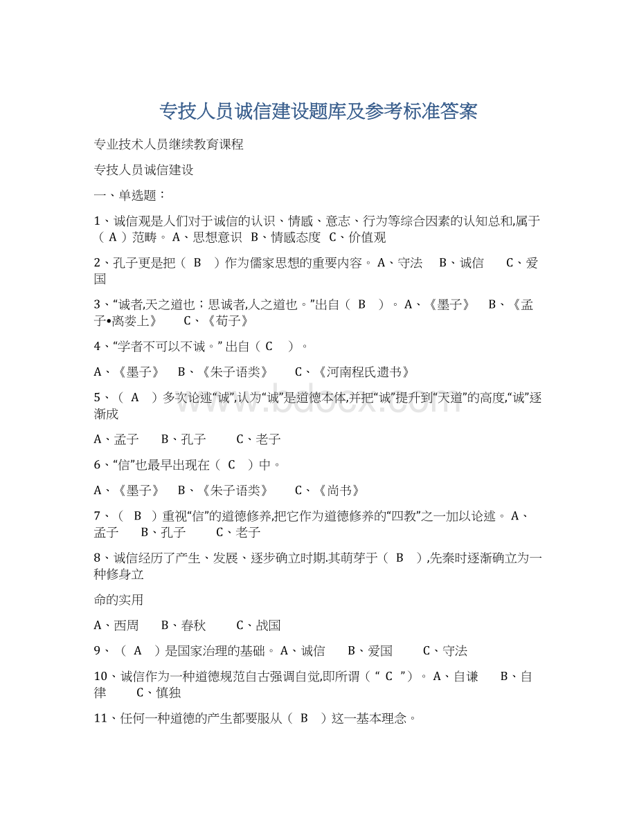 专技人员诚信建设题库及参考标准答案.docx_第1页