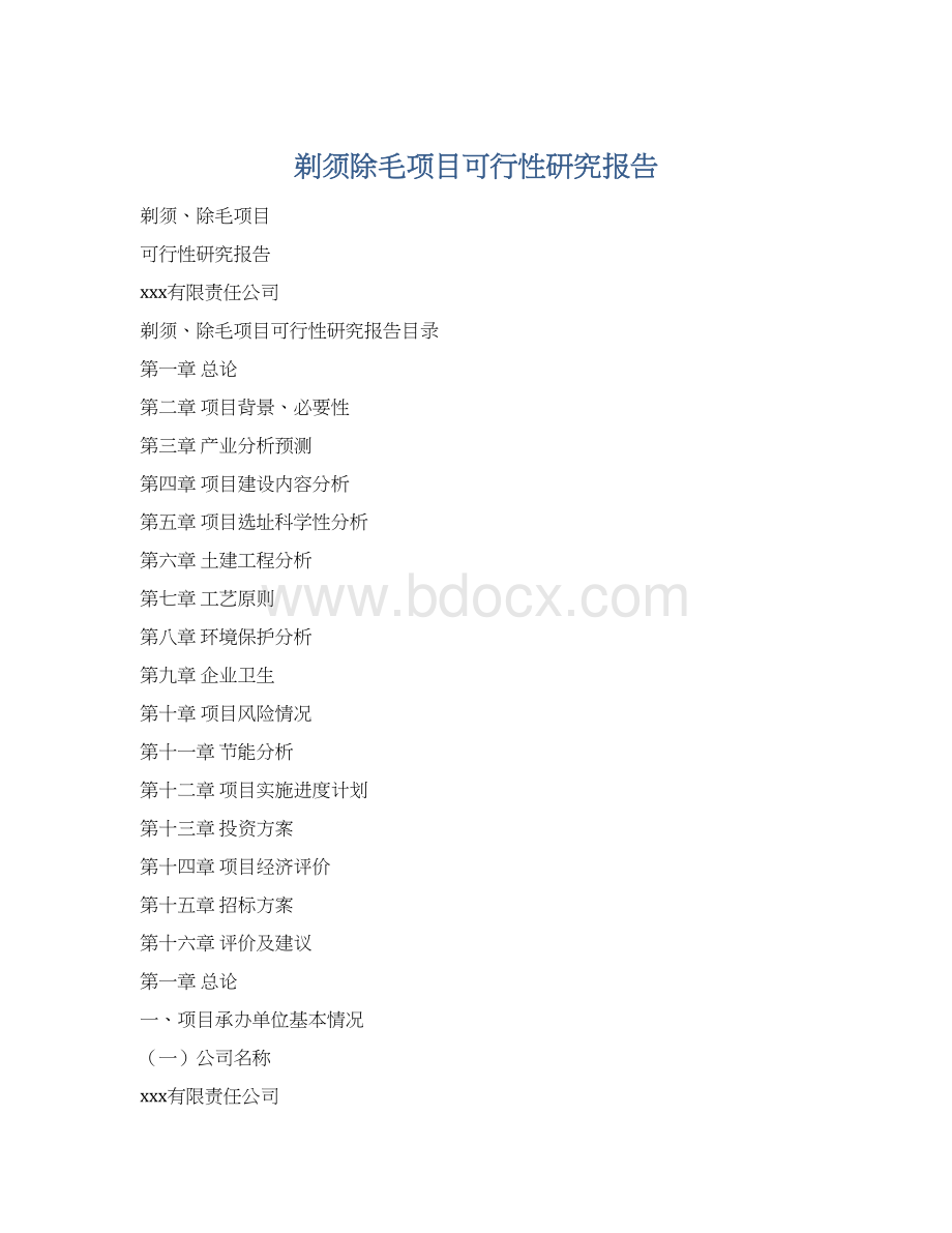 剃须除毛项目可行性研究报告Word文档格式.docx