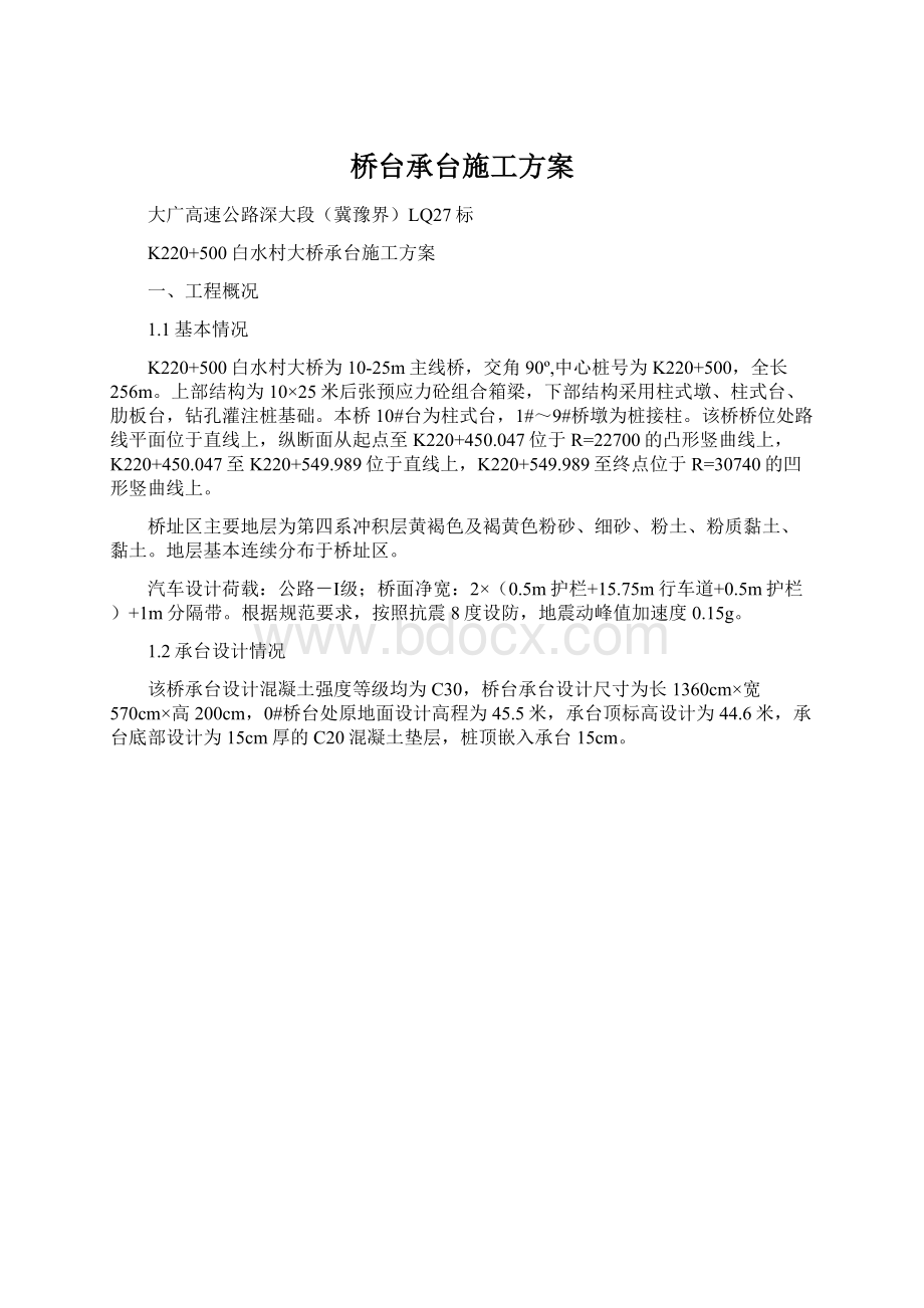 桥台承台施工方案Word格式文档下载.docx