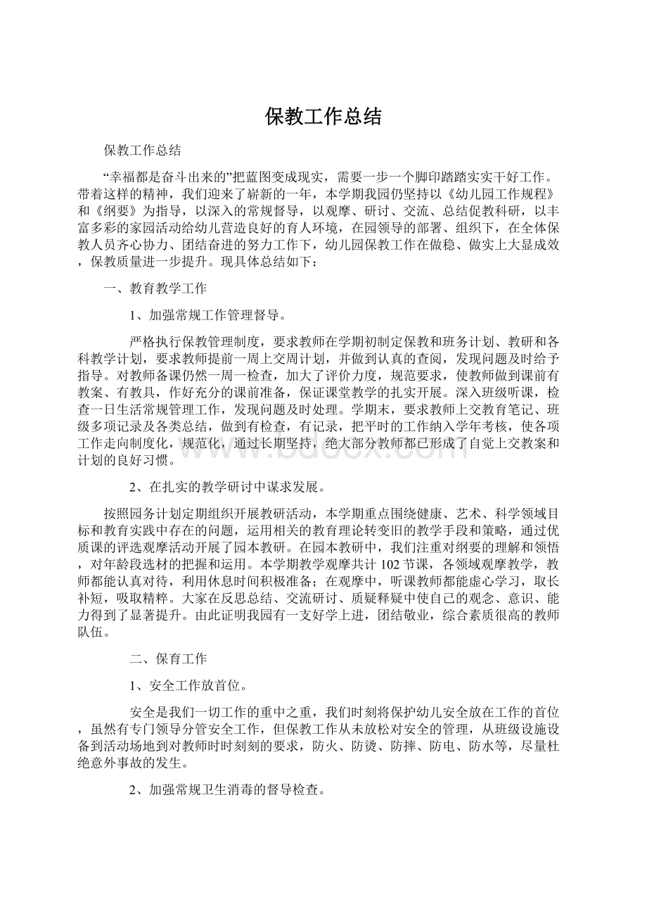 保教工作总结Word格式文档下载.docx