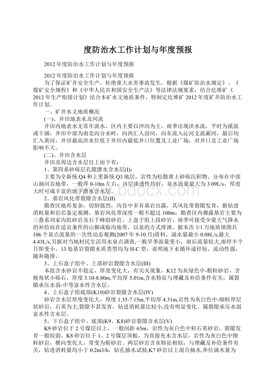 度防治水工作计划与年度预报.docx_第1页