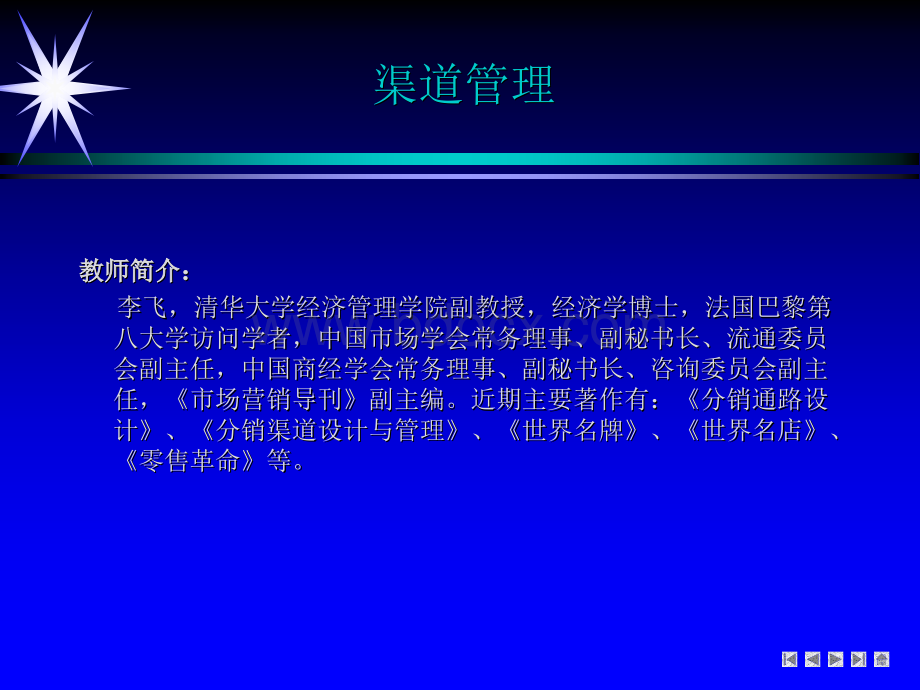 付费课程营销渠道管理讲义(李飞博士)PPT课件下载推荐.ppt