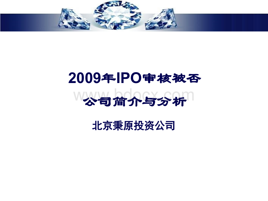 IPO上市过会被否原因分析.ppt_第1页