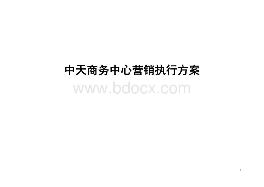 中天商务中心质量营销方案.doc