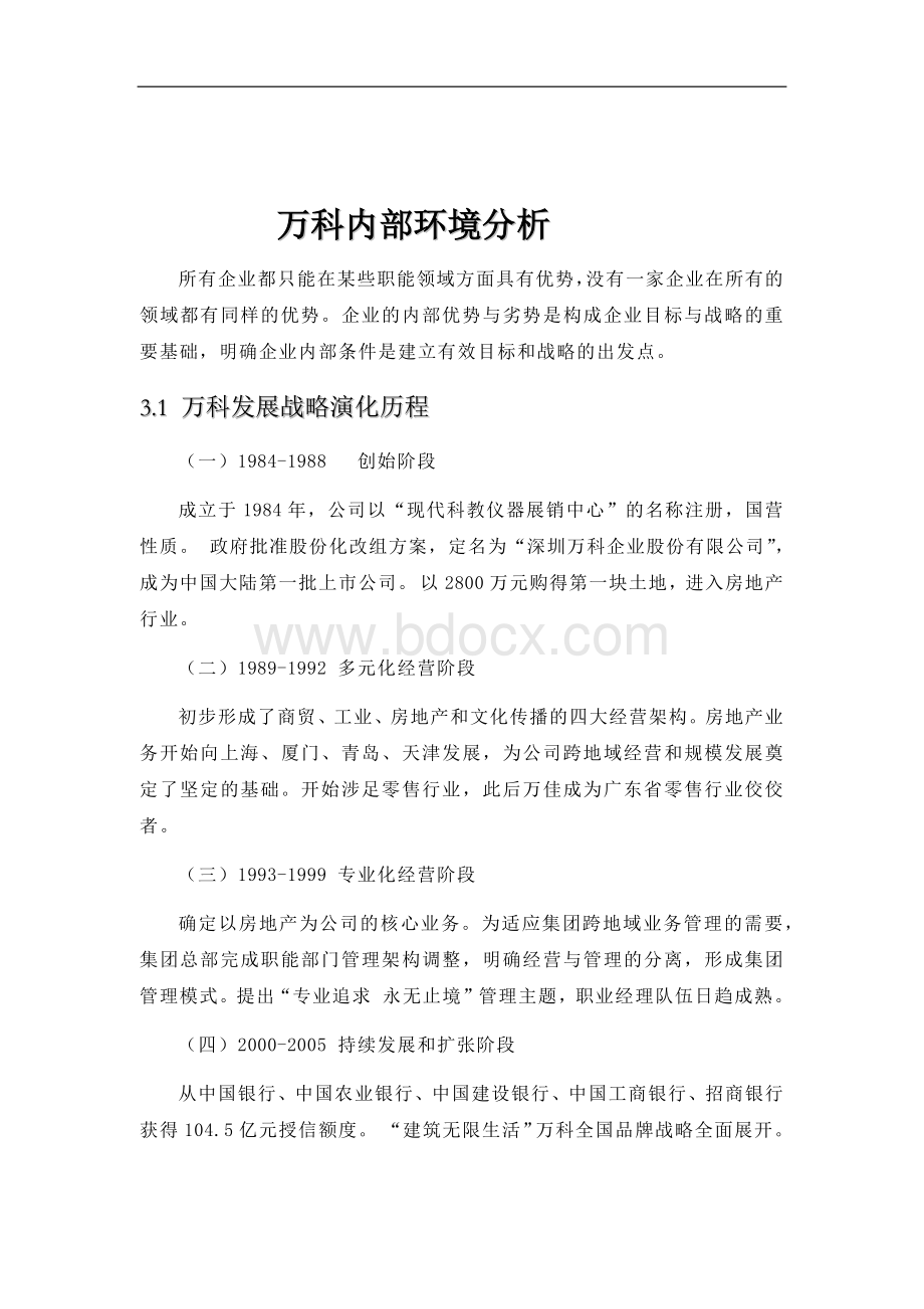 万科集团环境分析.docx