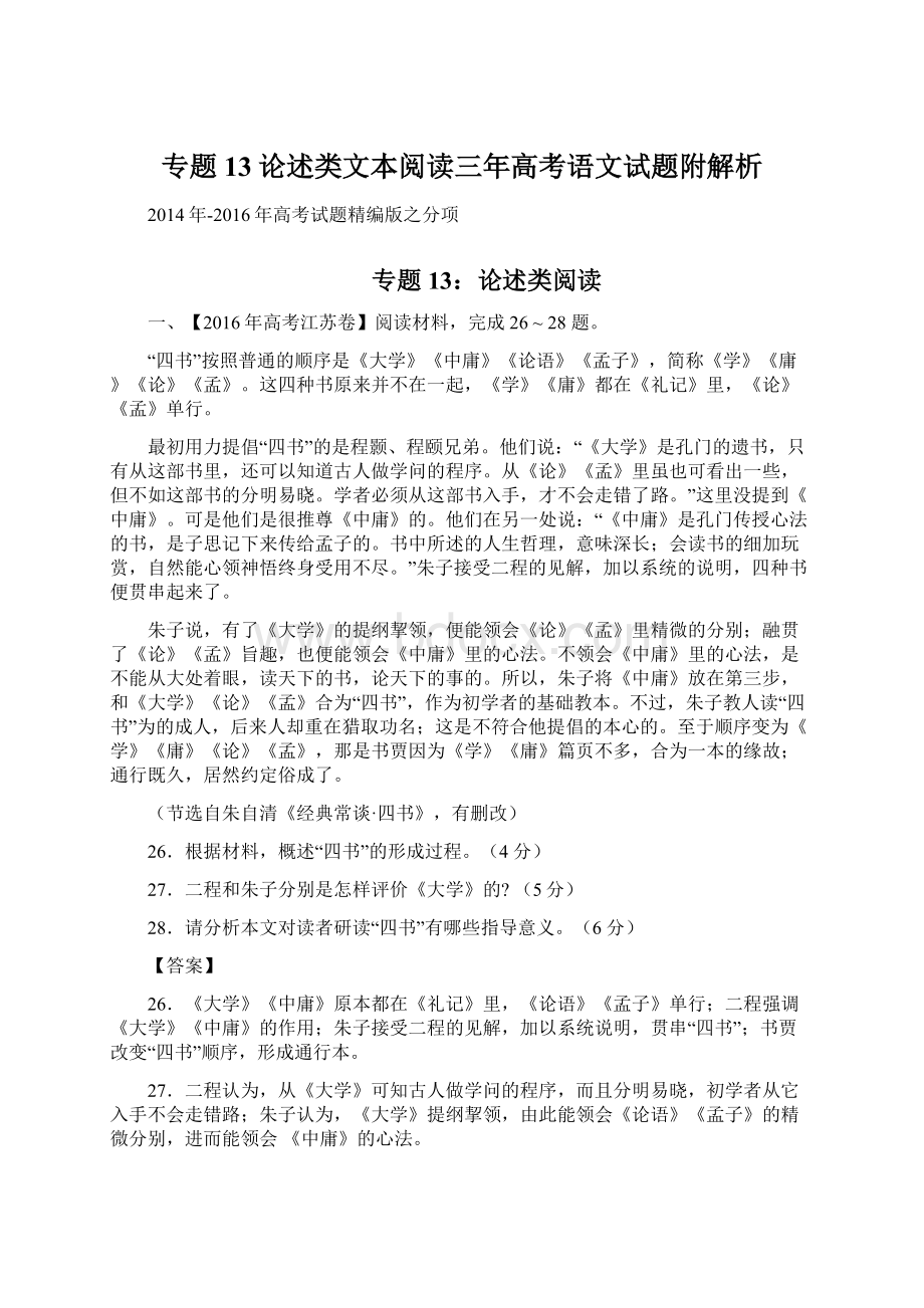 专题13论述类文本阅读三年高考语文试题附解析Word格式文档下载.docx_第1页