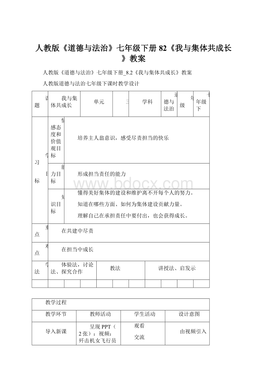 人教版《道德与法治》七年级下册82《我与集体共成长》教案文档格式.docx_第1页