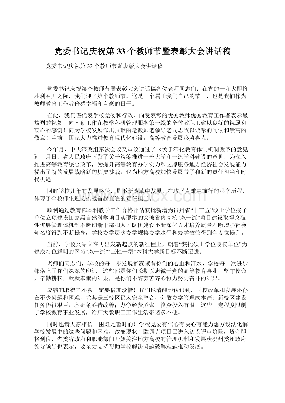 党委书记庆祝第33个教师节暨表彰大会讲话稿Word格式.docx_第1页