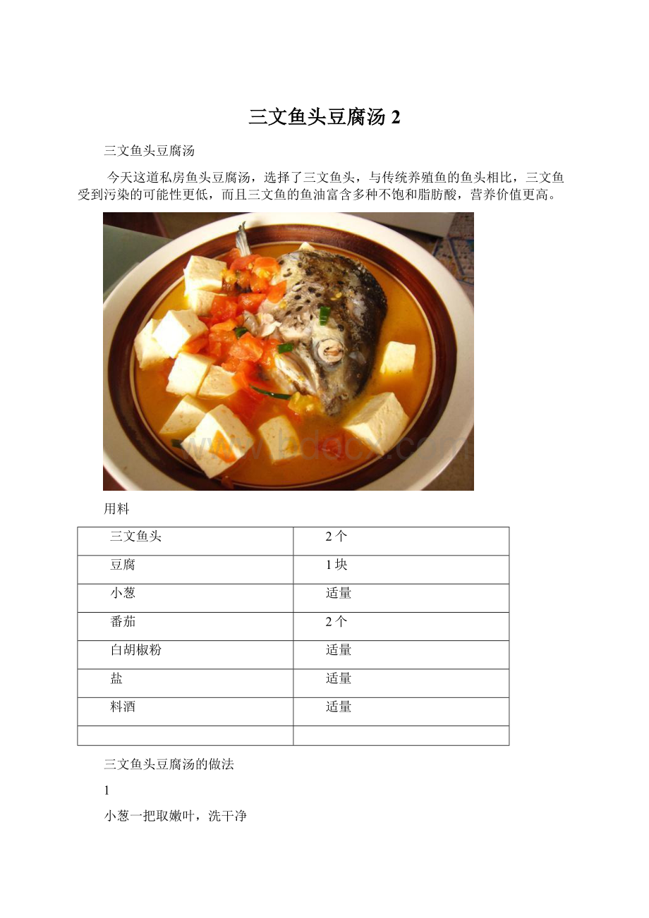 三文鱼头豆腐汤 2.docx