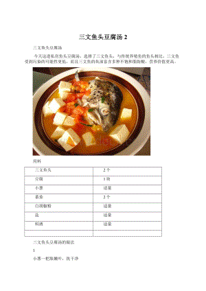 三文鱼头豆腐汤 2Word格式文档下载.docx