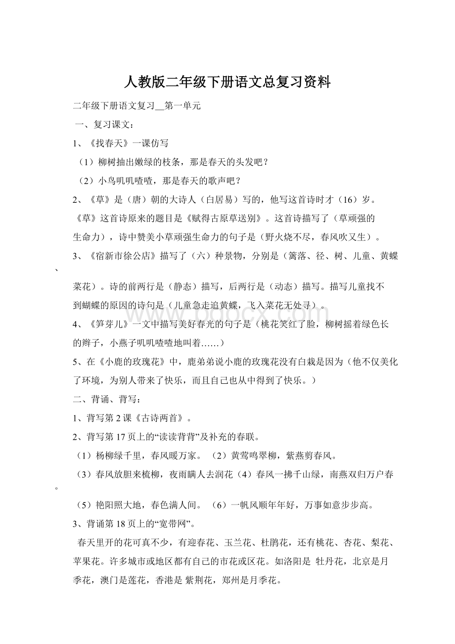 人教版二年级下册语文总复习资料.docx