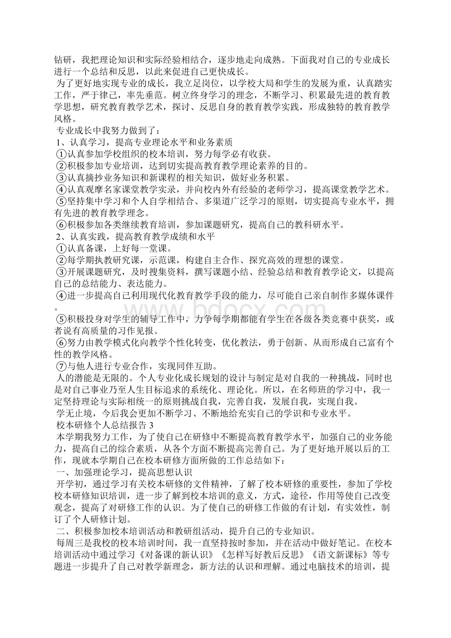 校本研修个人总结报告5篇.docx_第3页