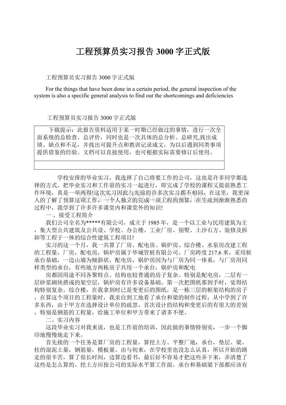 工程预算员实习报告3000字正式版.docx_第1页