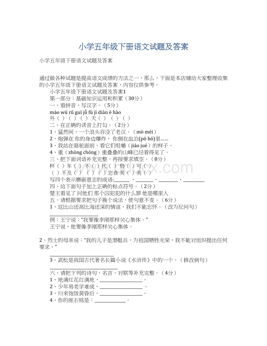 小学五年级下册语文试题及答案Word下载.docx_第1页