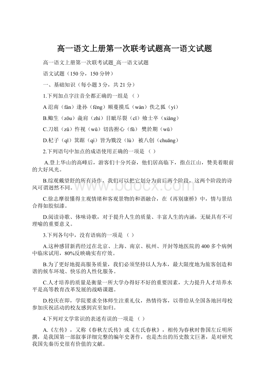 高一语文上册第一次联考试题高一语文试题.docx