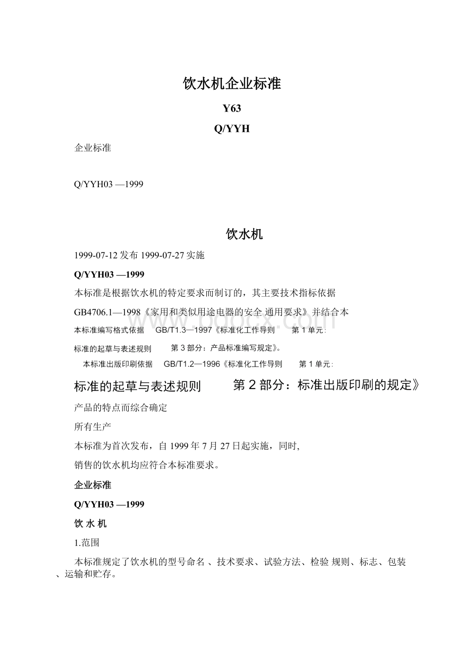 饮水机企业标准Word文档下载推荐.docx_第1页