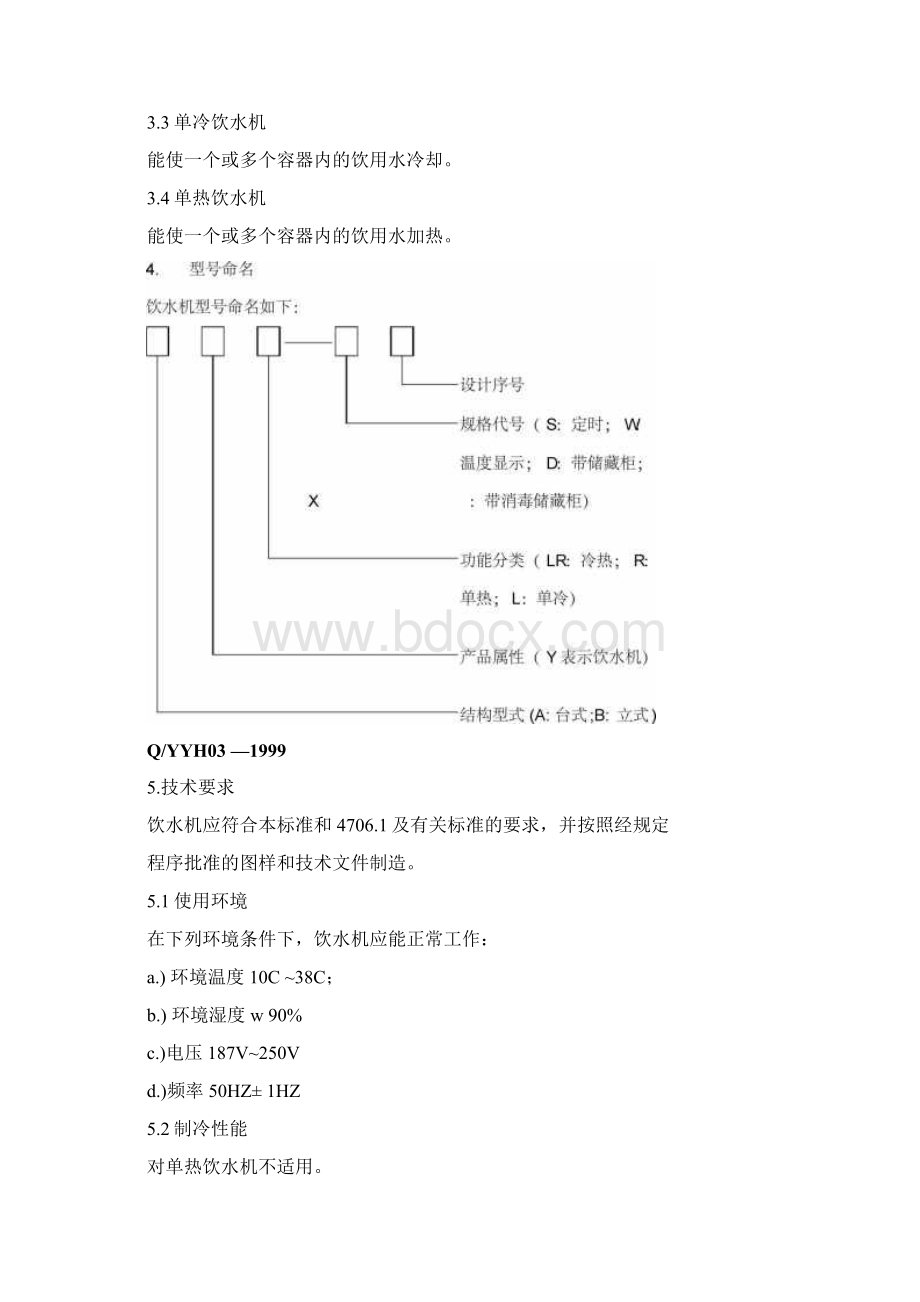 饮水机企业标准Word文档下载推荐.docx_第3页