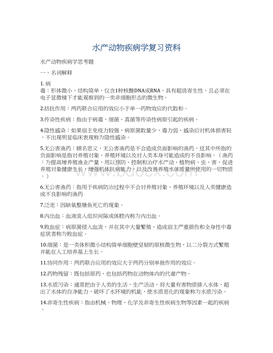 水产动物疾病学复习资料Word文件下载.docx