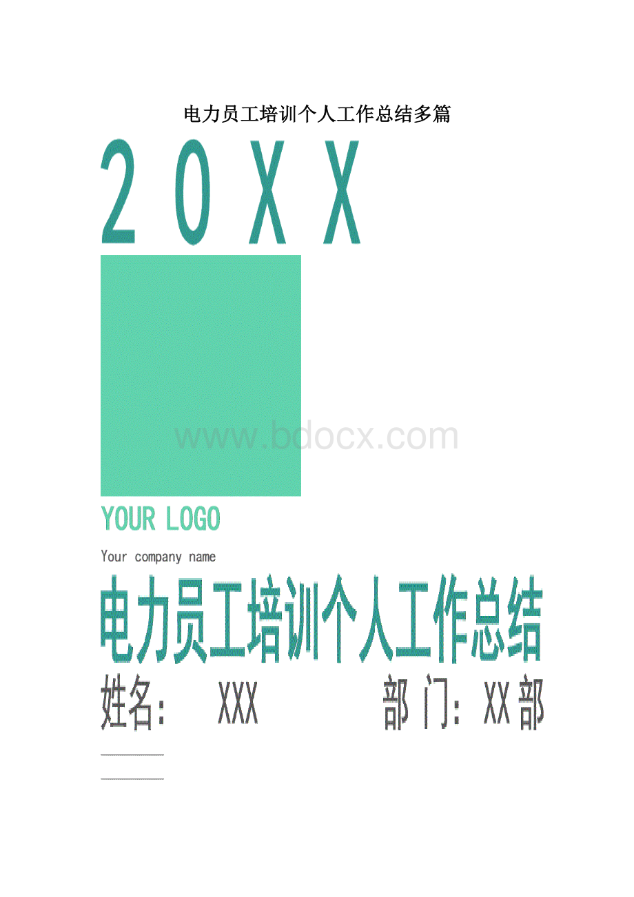 电力员工培训个人工作总结多篇.docx