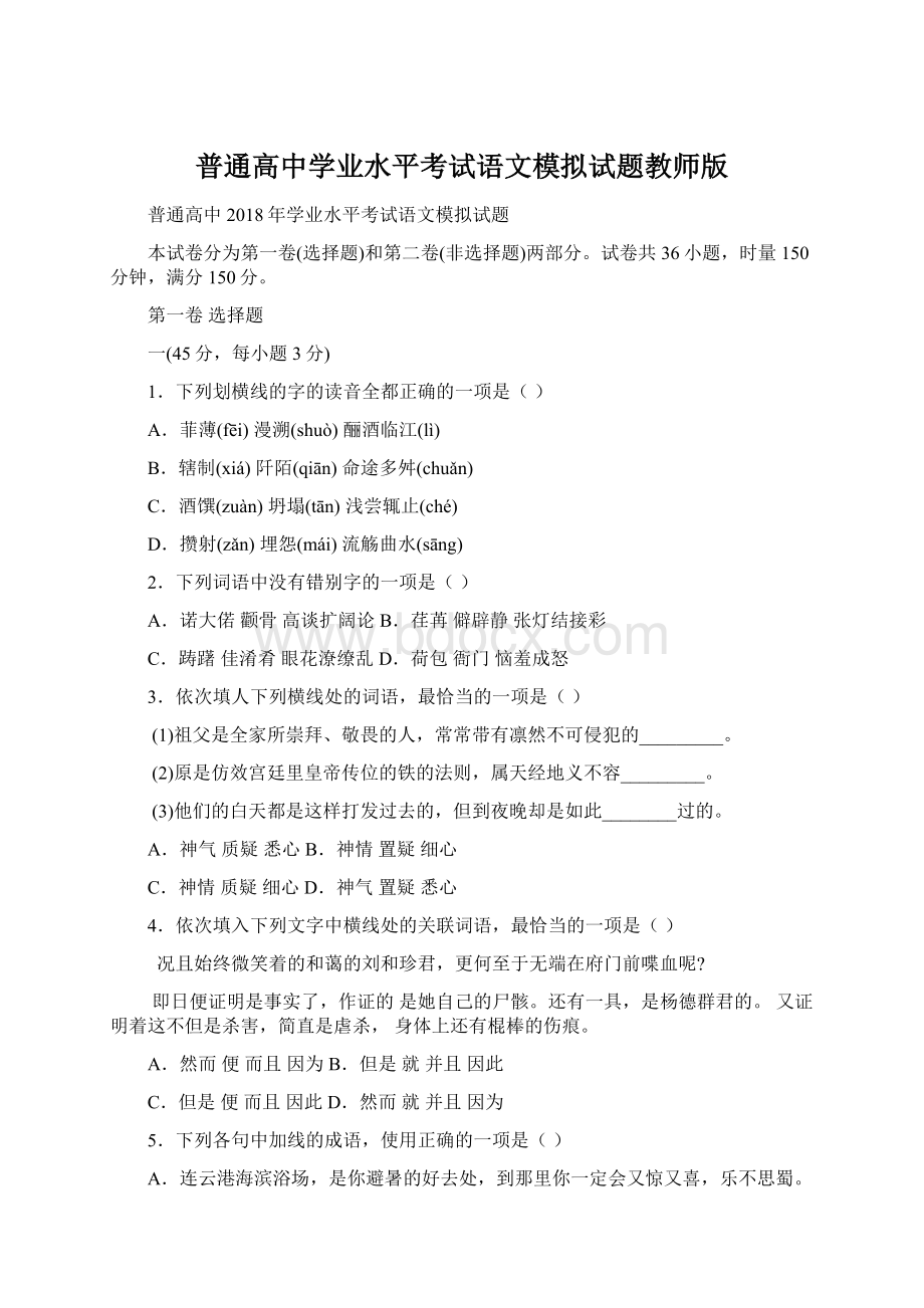 普通高中学业水平考试语文模拟试题教师版Word格式.docx_第1页